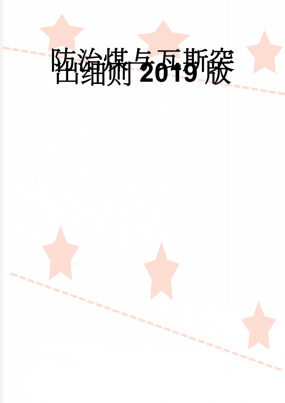 防治煤与瓦斯突出细则2019版(59页).doc_第1页