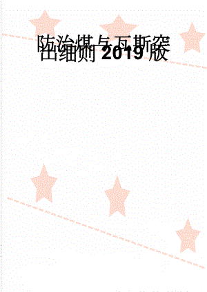 防治煤与瓦斯突出细则2019版(59页).doc