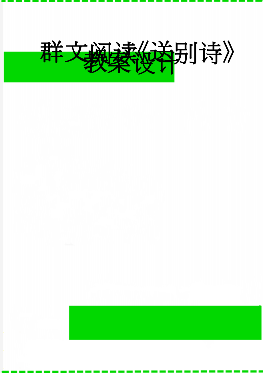 群文阅读《送别诗》教案设计(7页).doc_第1页