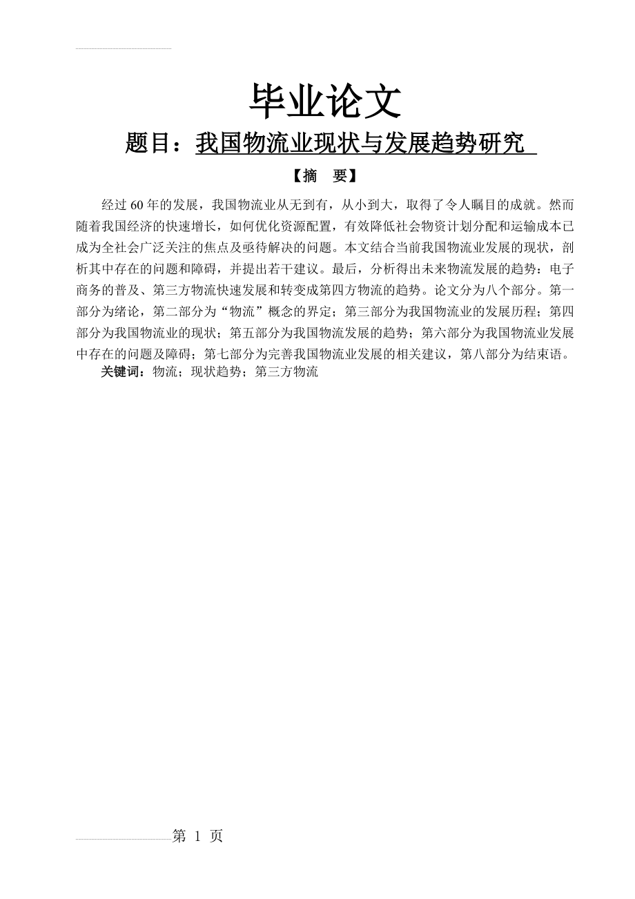 我国物流业现状与发展趋势研究(12页).doc_第2页