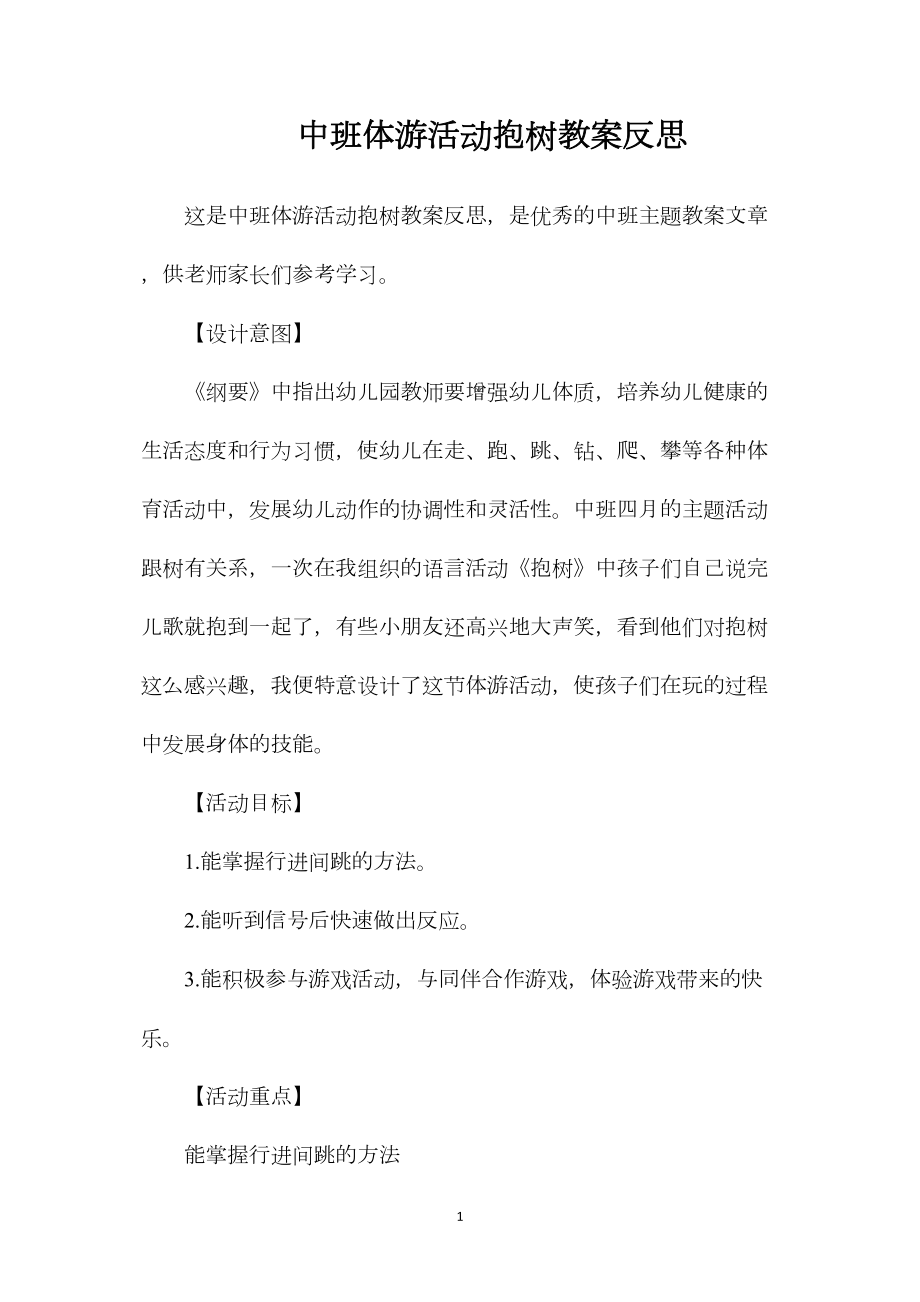 中班体游活动抱树教案反思.docx_第1页