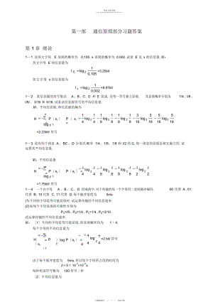 2022年通信原理各章重要知识常考知识总结通信原理习题及详细答案 .docx