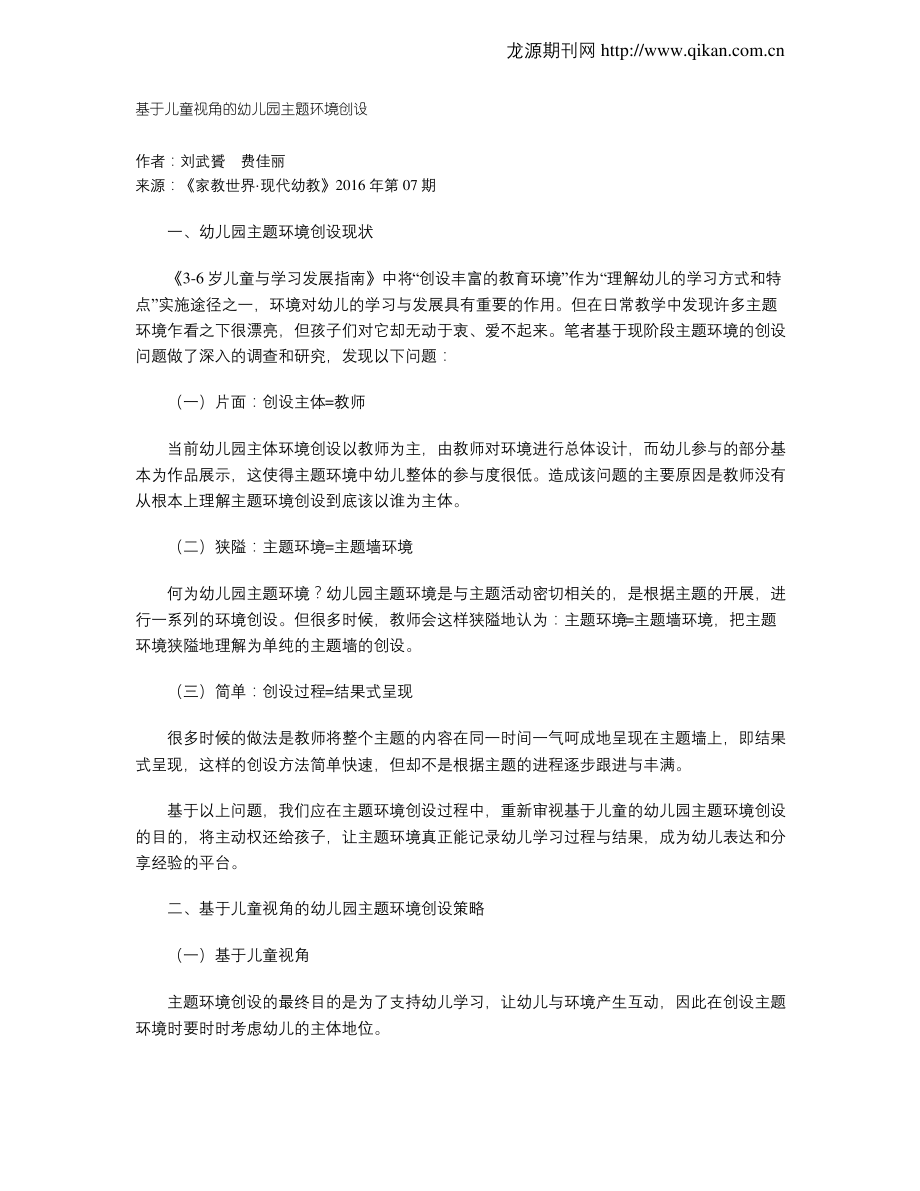 基于儿童视角的幼儿园主题环境创设.pdf_第1页