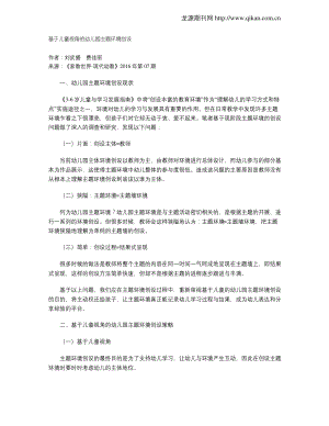 基于儿童视角的幼儿园主题环境创设.pdf