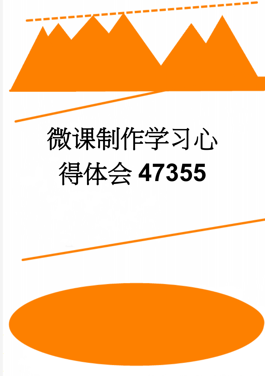 微课制作学习心得体会47355(4页).doc_第1页