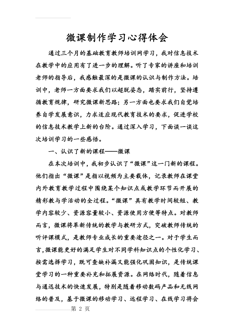 微课制作学习心得体会47355(4页).doc_第2页