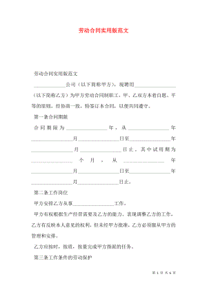 劳动合同实用版范文.doc