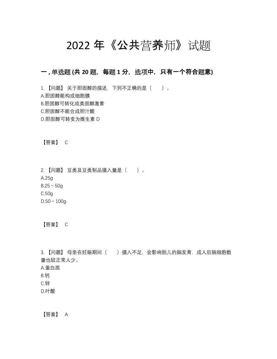 2022年中国公共营养师自测考试题.docx_第1页