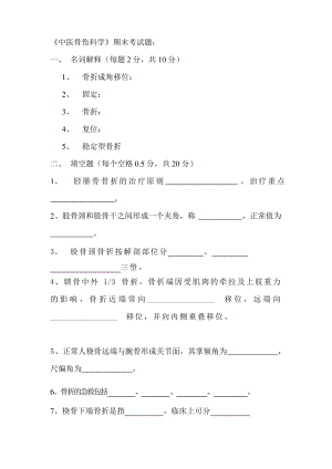 《中医骨伤科学》期末考试题：解析.pdf