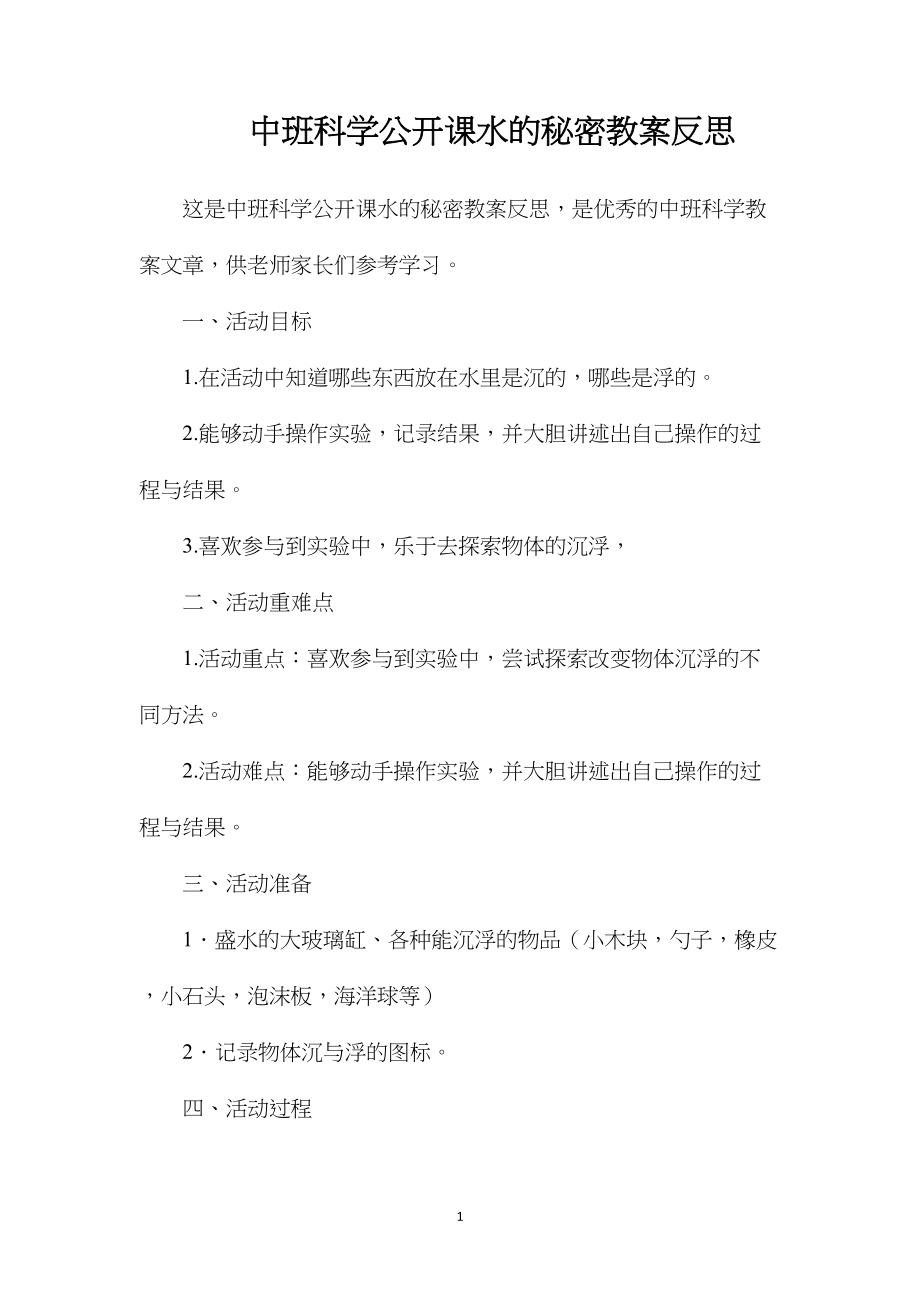 中班科学公开课水的秘密教案反思.docx_第1页