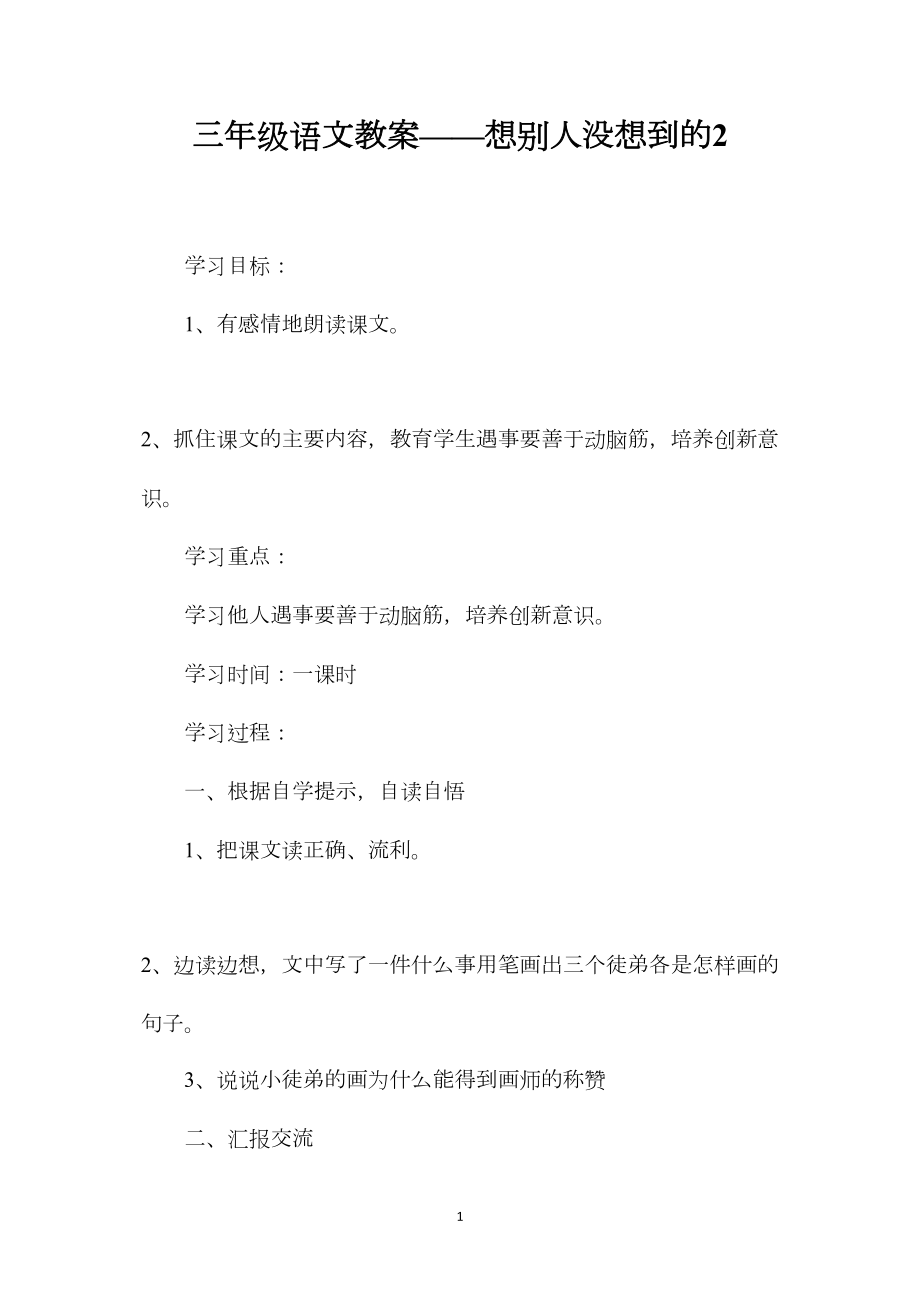 三年级语文教案——想别人没想到的2.docx_第1页