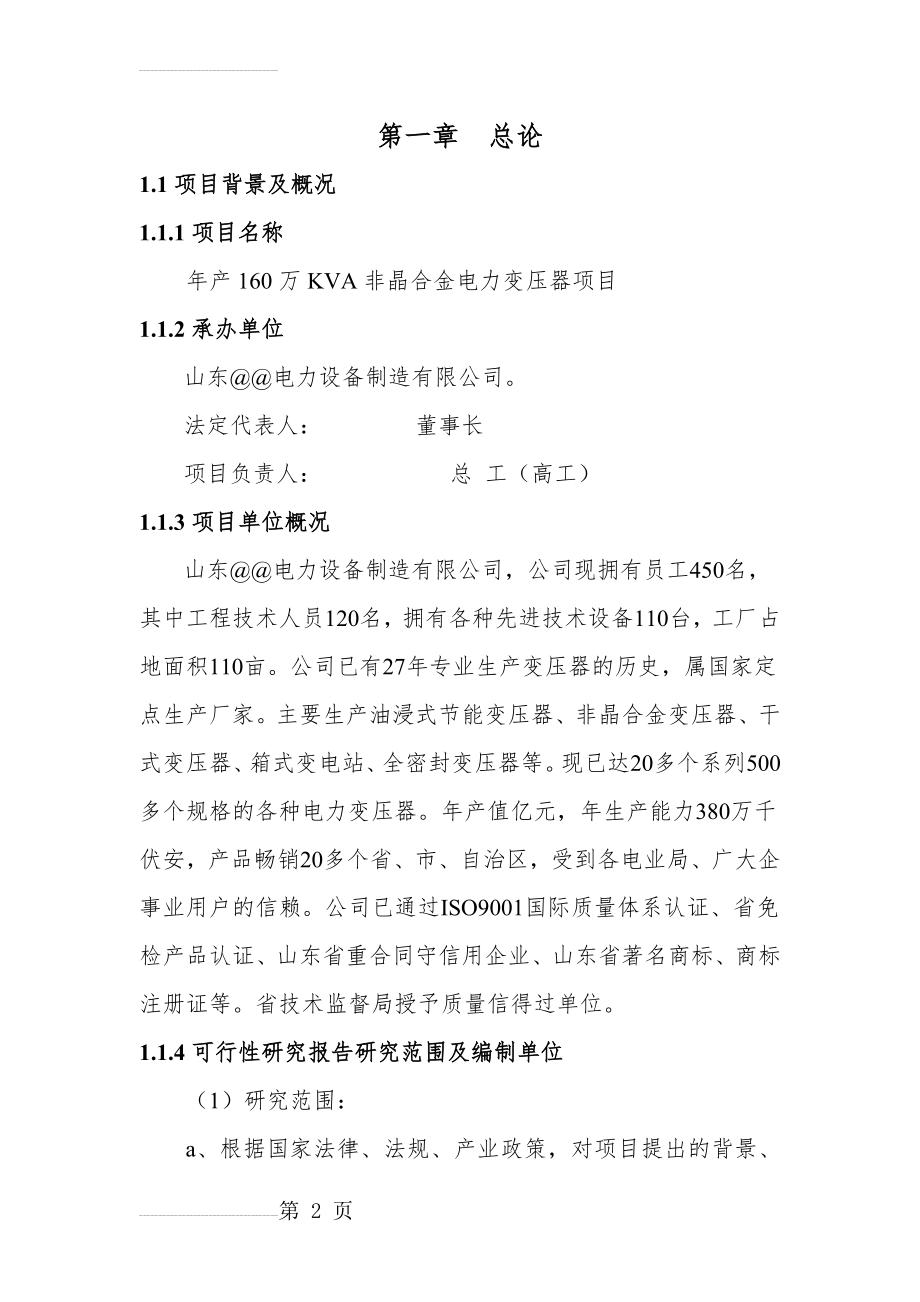 年产160万KVA非晶合金变压器项目可行性研究报告(75页).doc_第2页