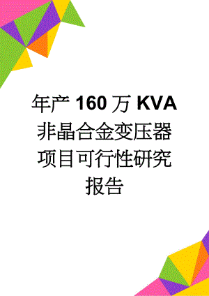 年产160万KVA非晶合金变压器项目可行性研究报告(75页).doc