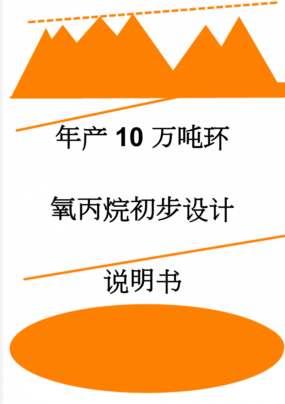 年产10万吨环氧丙烷初步设计说明书(265页).doc_第1页