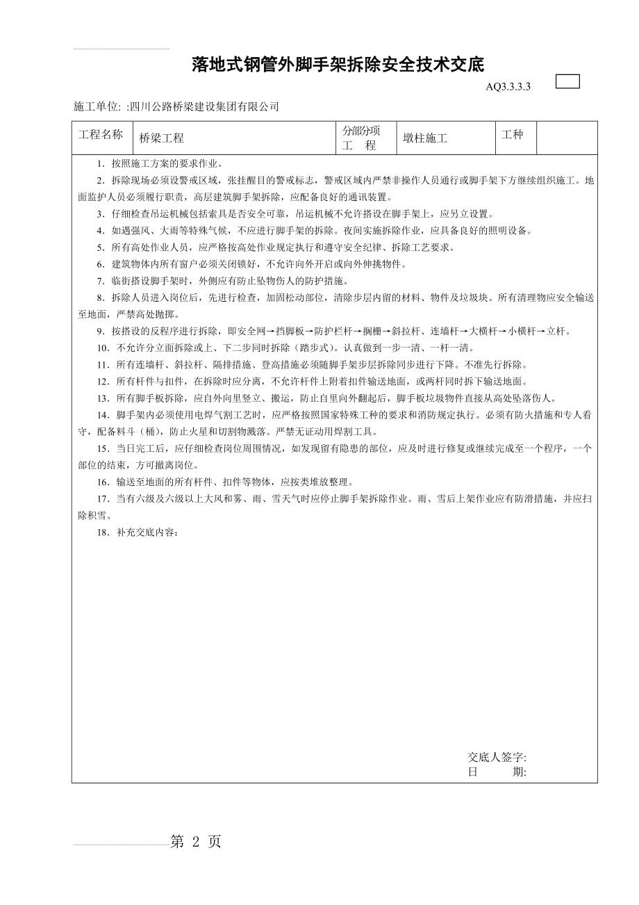 钢管架拆除安全技术交底(3页).doc_第2页