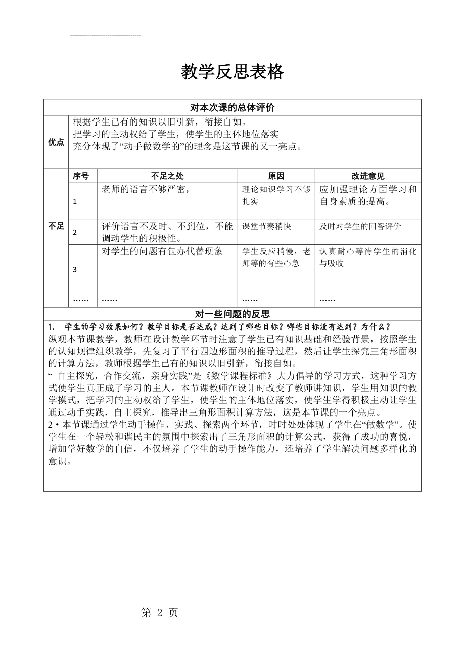 教学反思表格(4页).doc_第2页