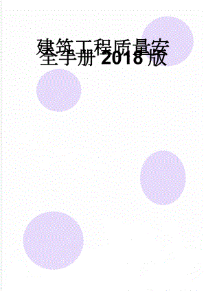 建筑工程质量安全手册2018版(33页).doc