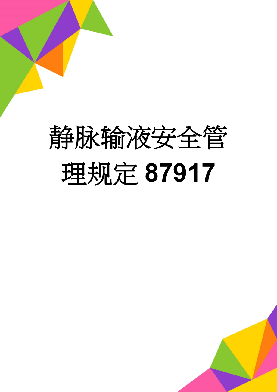 静脉输液安全管理规定87917(10页).doc_第1页