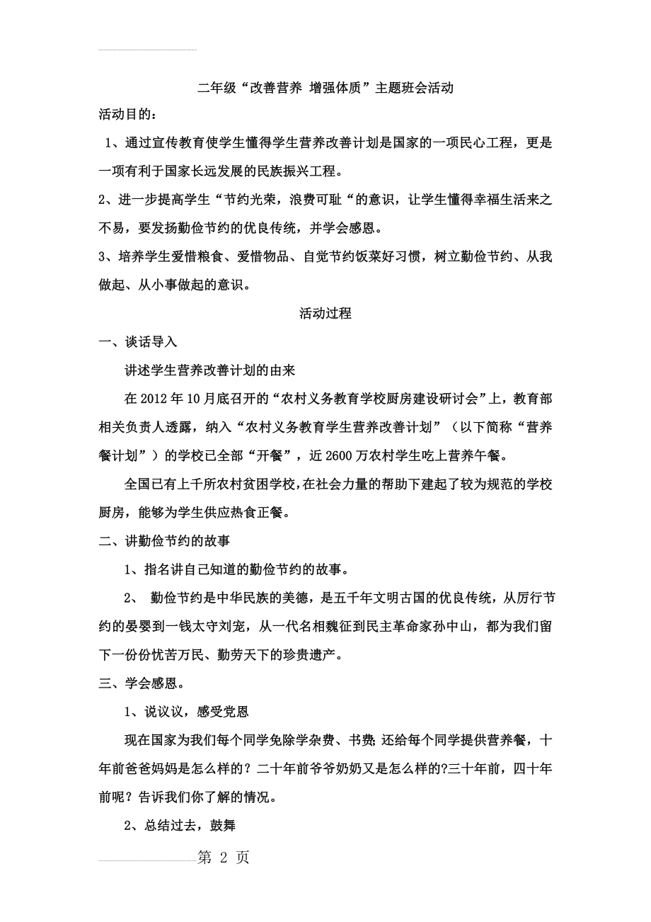 营养餐主题班会教案(3页).doc_第2页