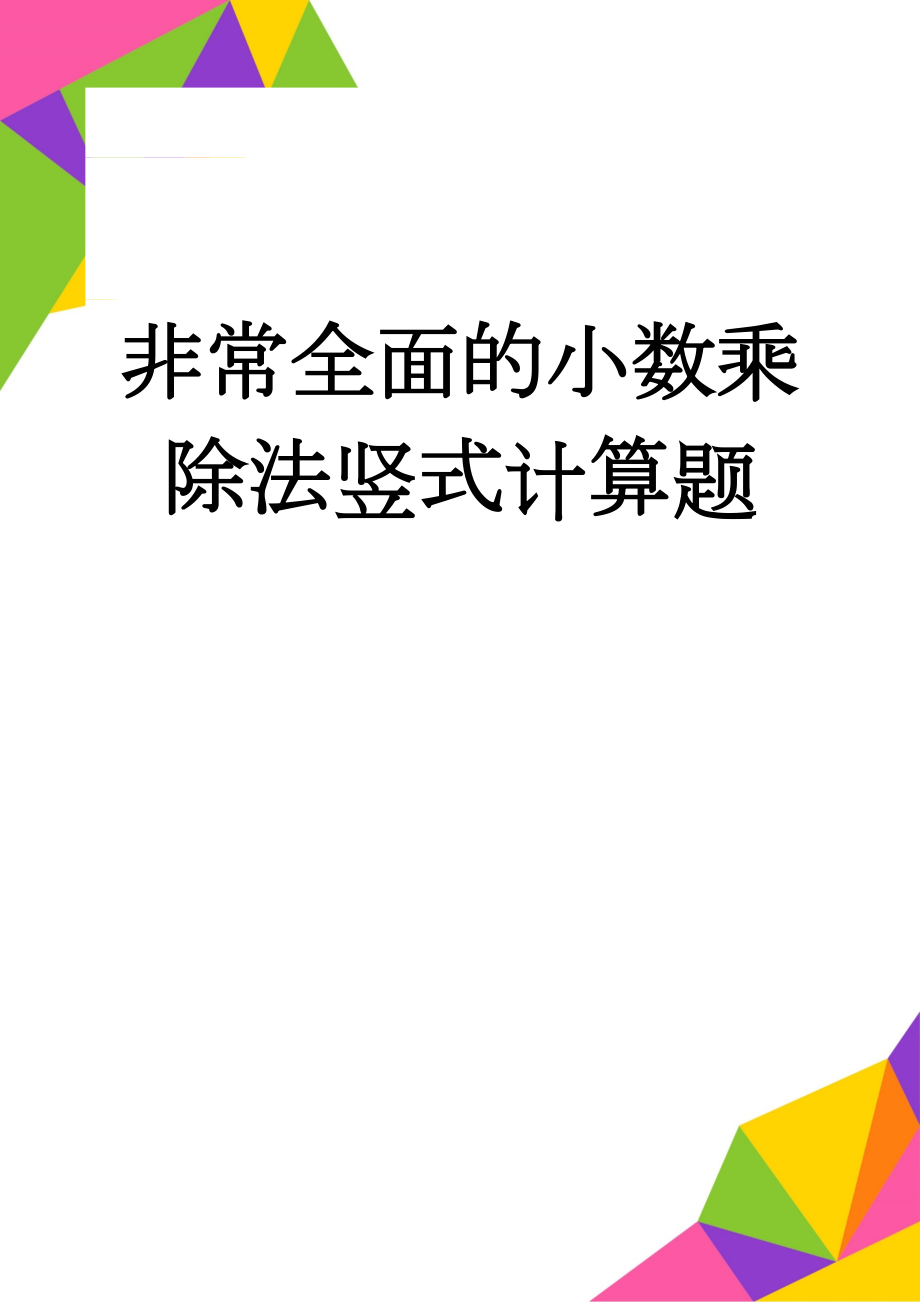 非常全面的小数乘除法竖式计算题(2页).doc_第1页