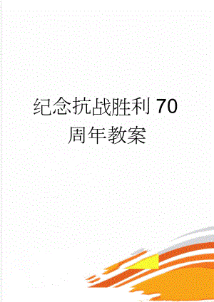 纪念抗战胜利70周年教案(3页).doc