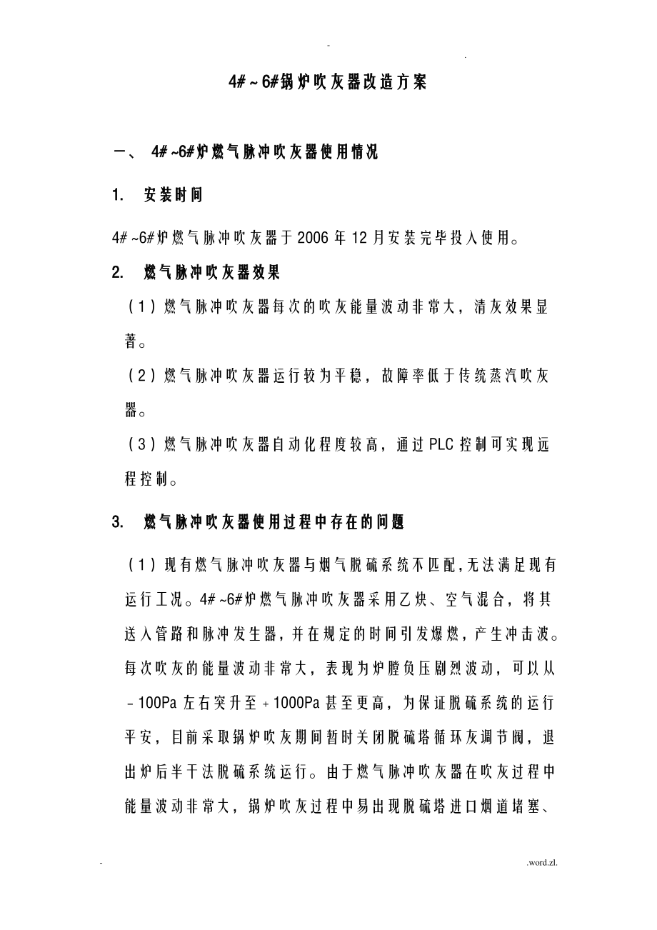 锅炉吹灰器改造方案.pdf_第1页