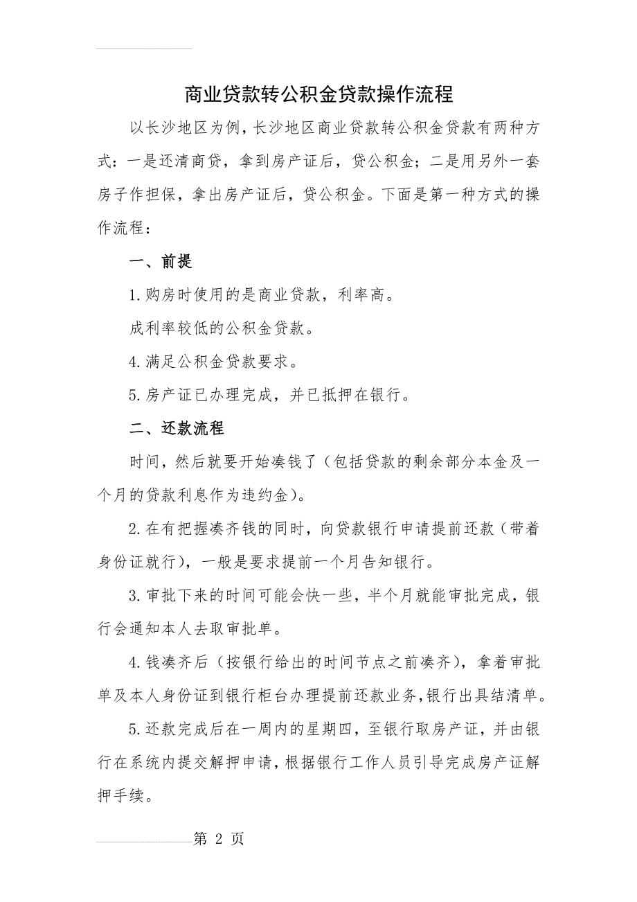 长沙地区商业贷款转公积金贷款操作流程(3页).doc_第2页