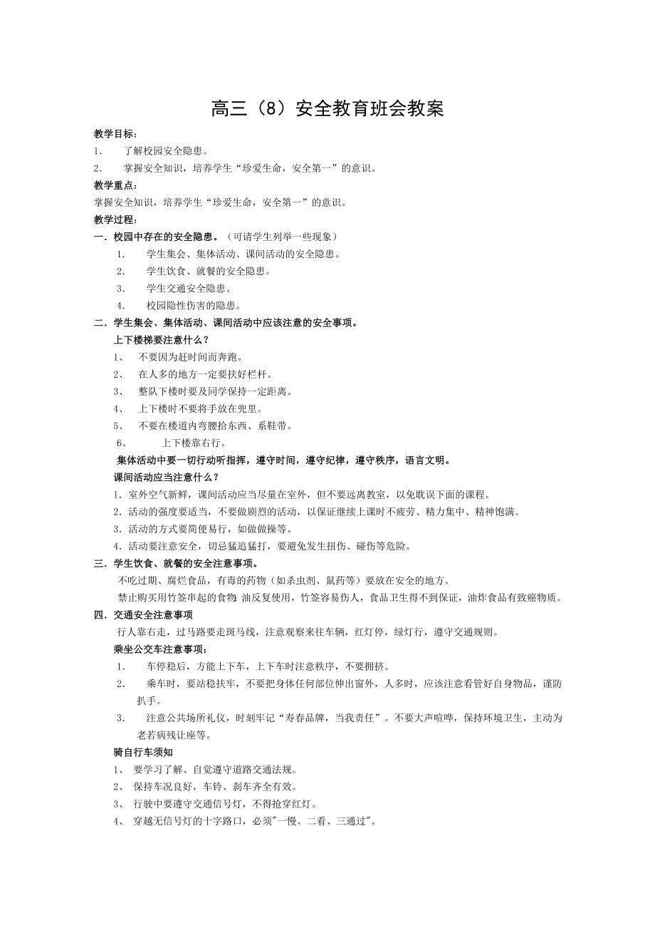 高三(8)班级安全教育主题班会教案.doc_第1页