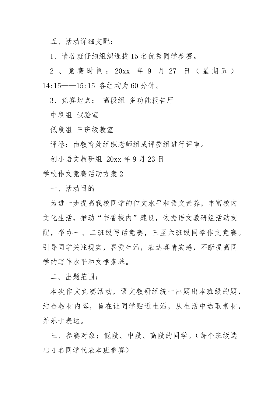 学校作文竞赛活动方案4篇.docx_第2页