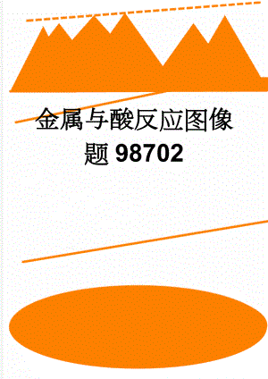 金属与酸反应图像题98702(6页).doc