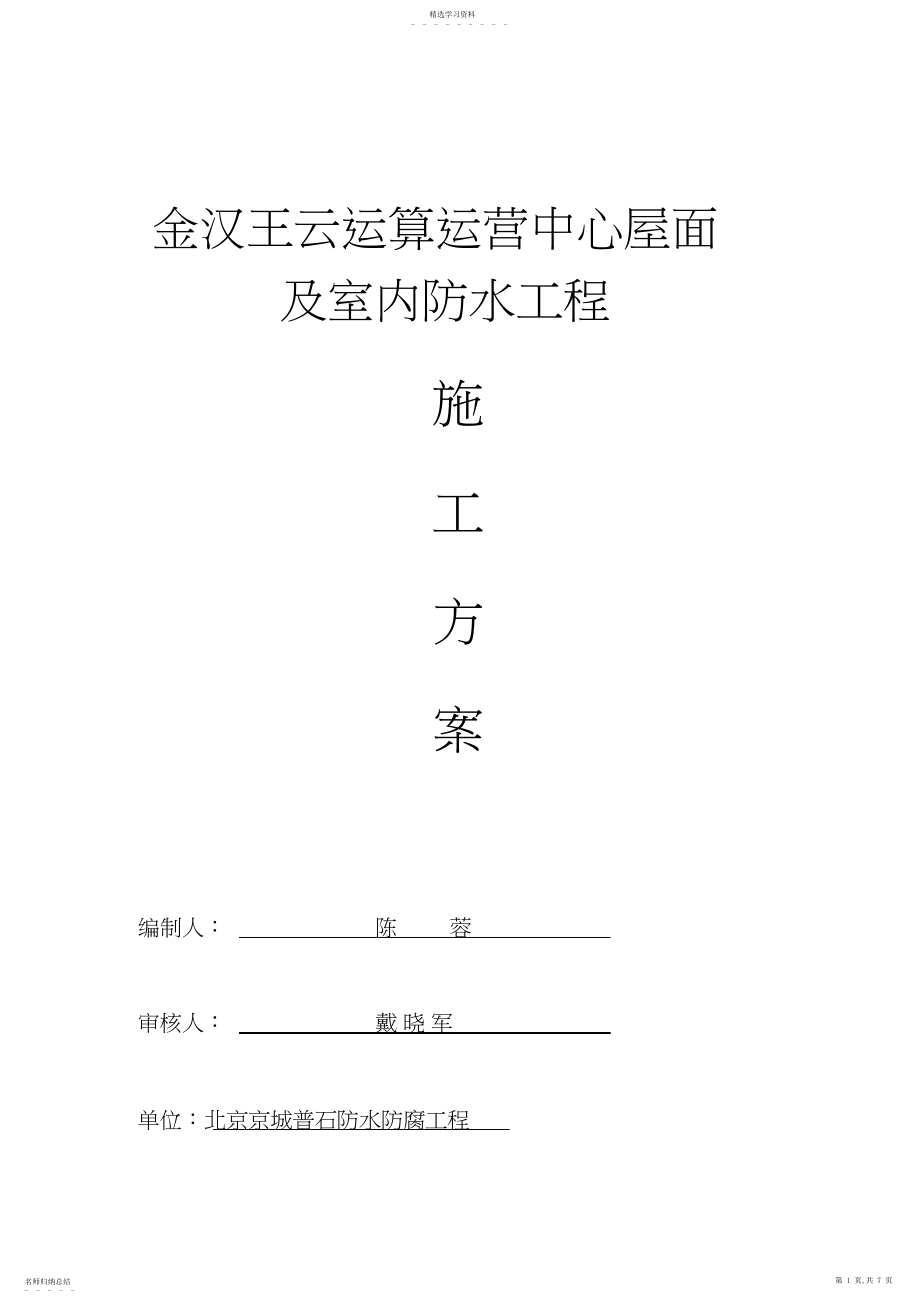 2022年渗透结晶施工方案 .docx_第1页