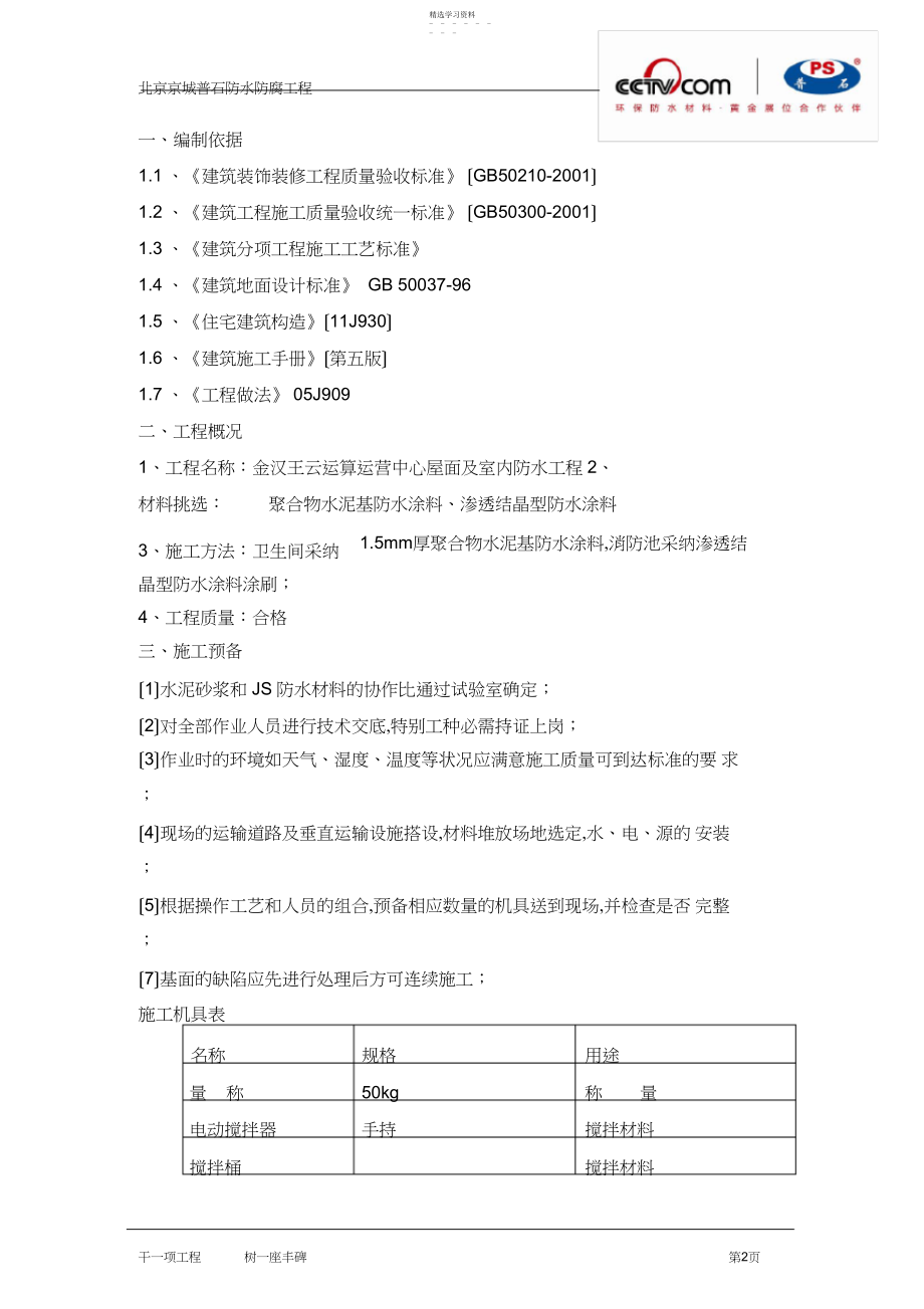 2022年渗透结晶施工方案 .docx_第2页