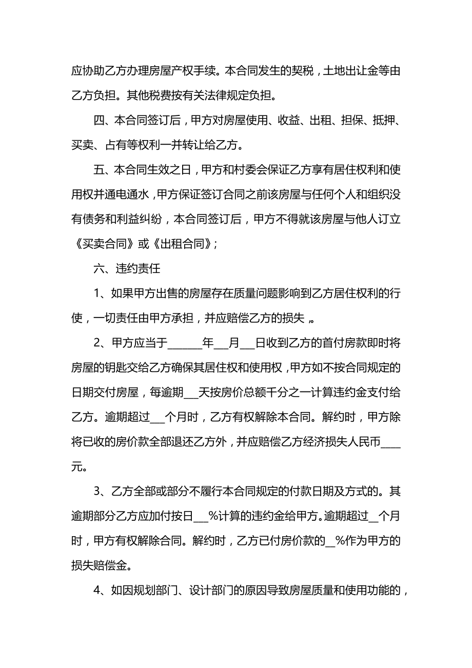 农村小产权房屋买卖合同样本.docx_第2页