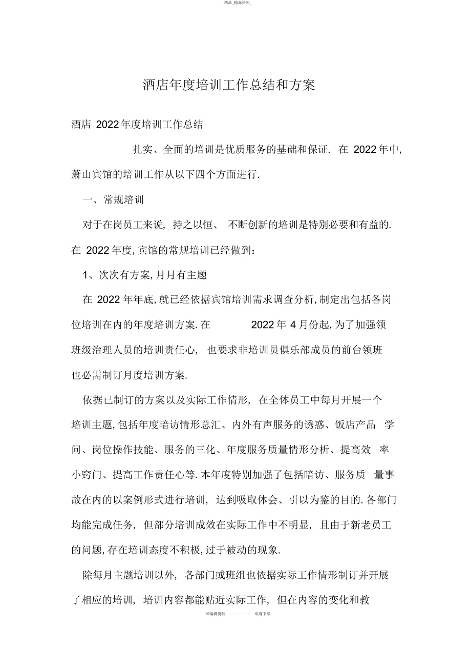 2022年酒店度培训工作总结和计划 .docx_第1页