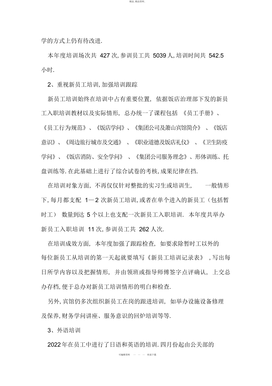 2022年酒店度培训工作总结和计划 .docx_第2页