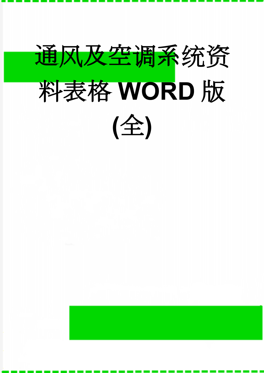 通风及空调系统资料表格WORD版(全)(35页).doc_第1页