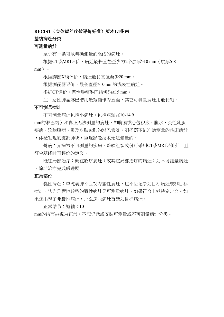 医学专题一实体瘤的疗效评价标准(RECIST).docx_第1页