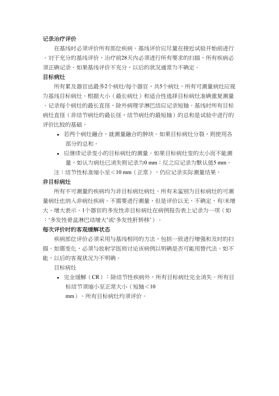 医学专题一实体瘤的疗效评价标准(RECIST).docx_第2页