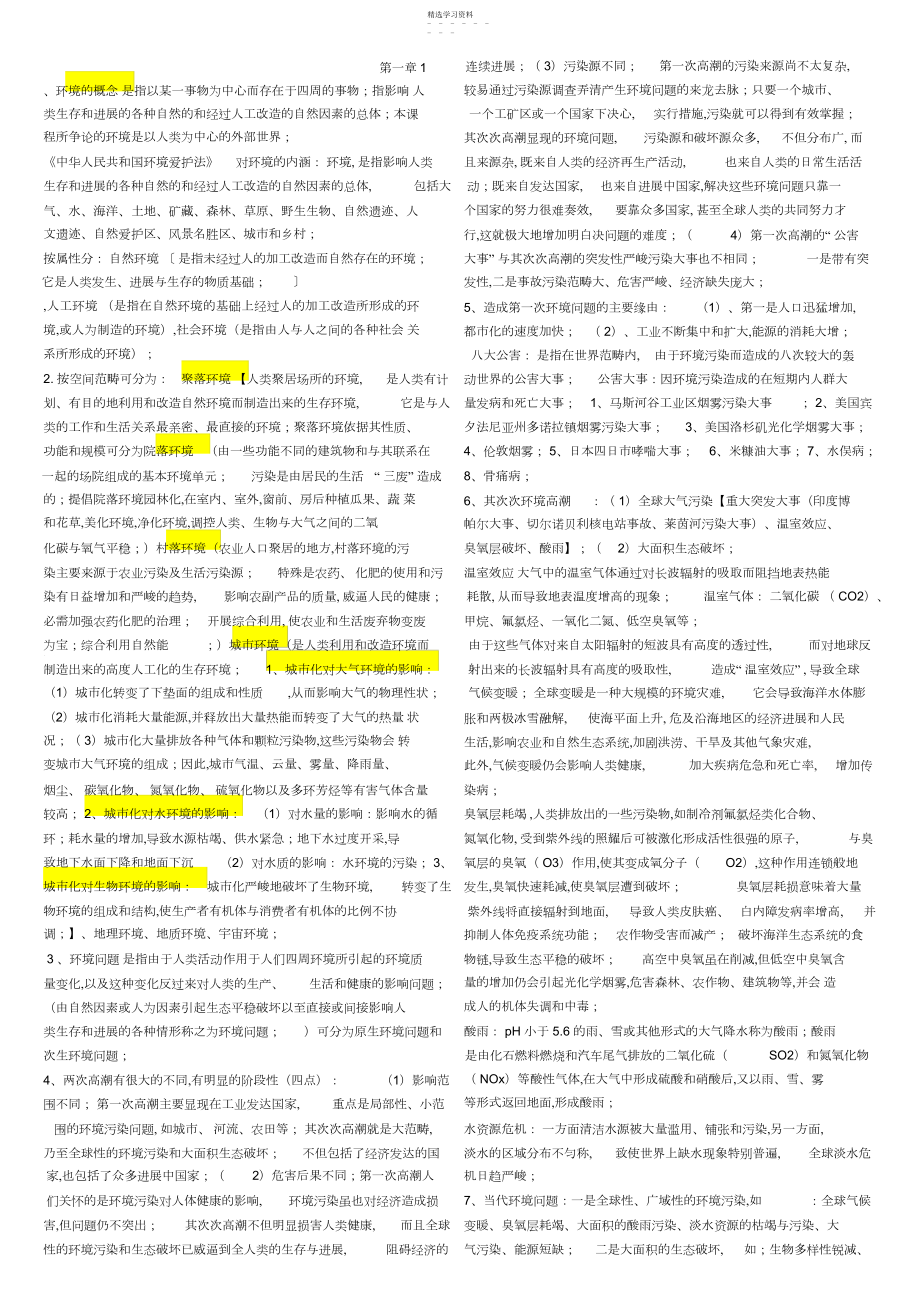 2022年环境保护概论考点总结 .docx_第1页