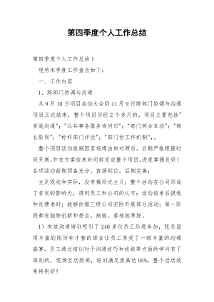 第四季度个人工作总结_1.docx