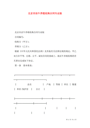 北京市活牛养殖收购合同专业版.doc