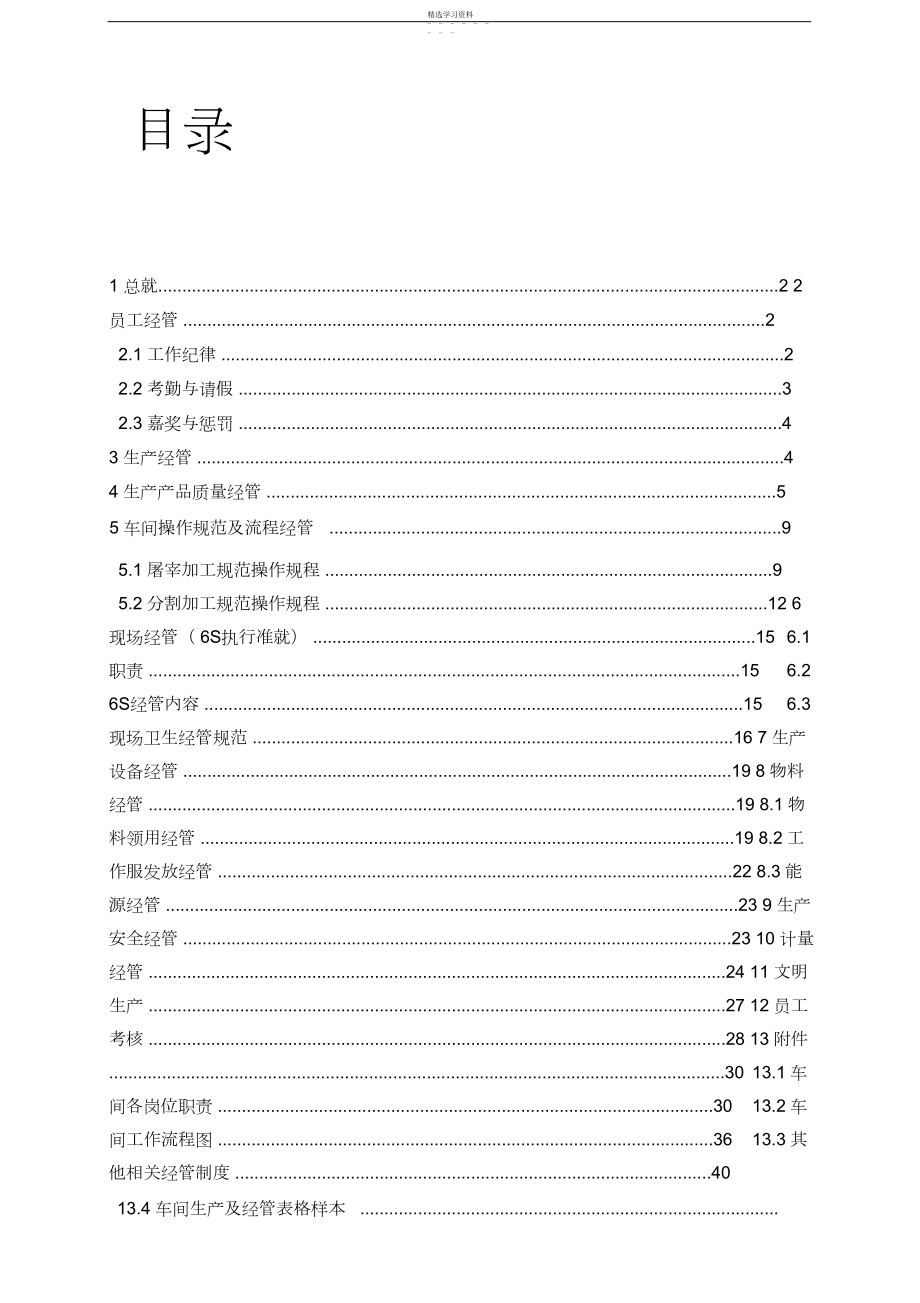 2022年某公司生产车间管理制度 .docx_第1页