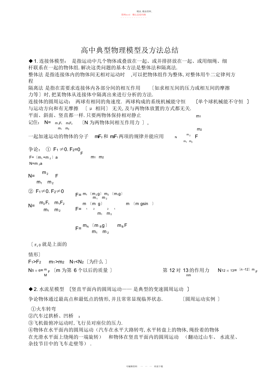 2022年高考物理典型物理模型及方法总结.docx_第1页