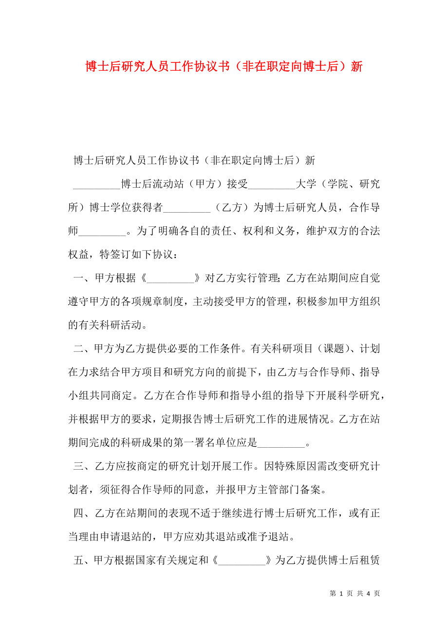 博士后研究人员工作协议书（非在职定向博士后）新.doc_第1页