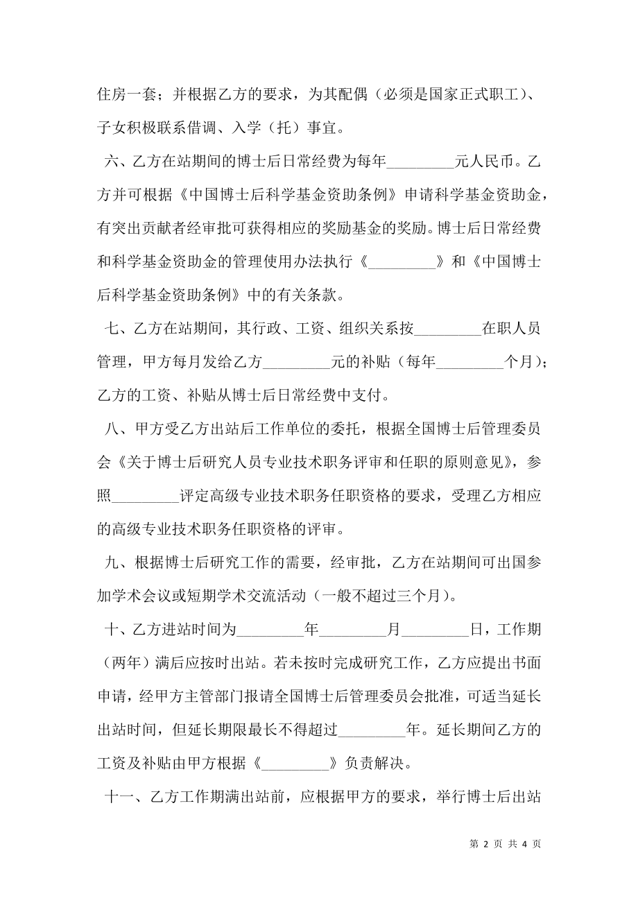 博士后研究人员工作协议书（非在职定向博士后）新.doc_第2页