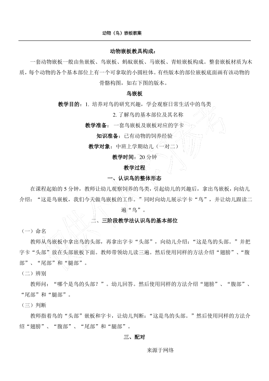 《动物嵌板教案》之鸟嵌板.pdf_第1页