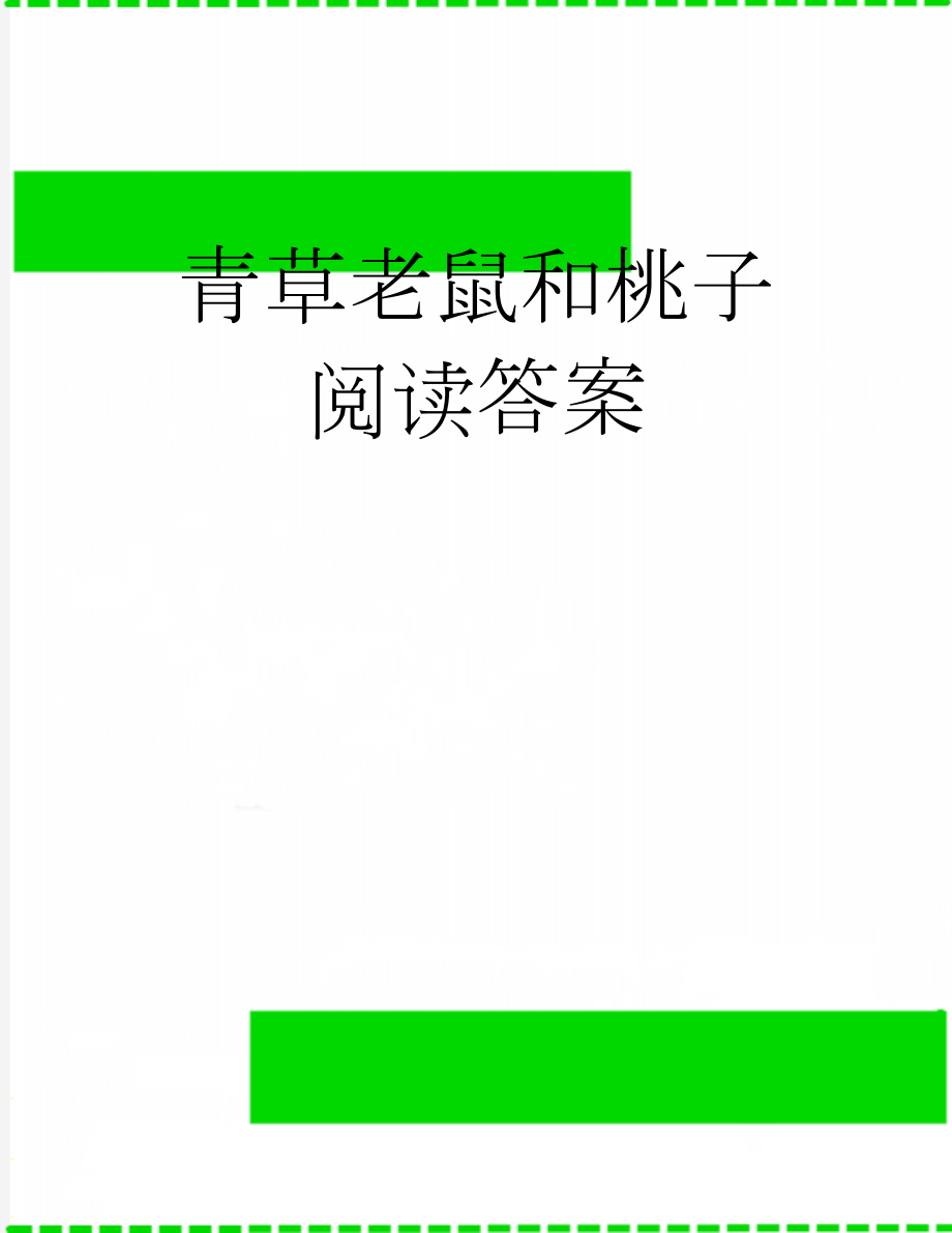 青草老鼠和桃子阅读答案(4页).doc_第1页