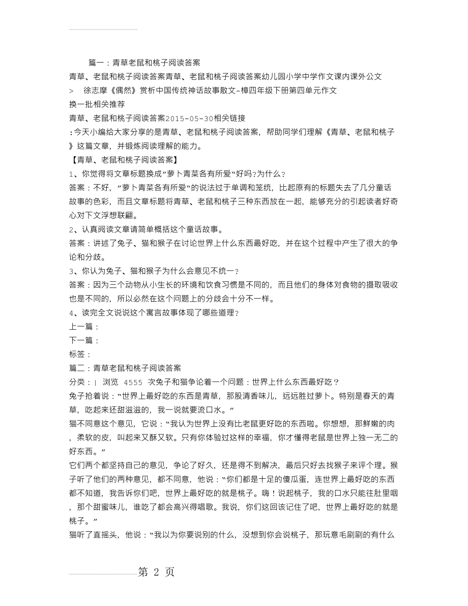 青草老鼠和桃子阅读答案(4页).doc_第2页