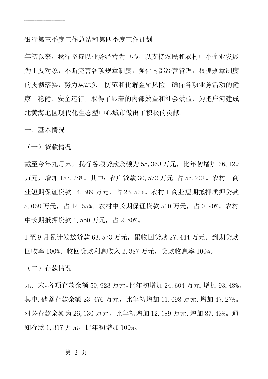 银行第三季度工作总结和第四季度工作计划(14页).doc_第2页