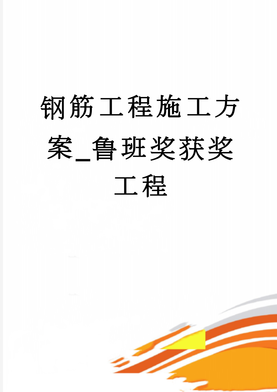 钢筋工程施工方案_鲁班奖获奖工程(33页).doc_第1页